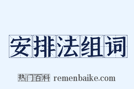 安排法组词是什么意思的图片